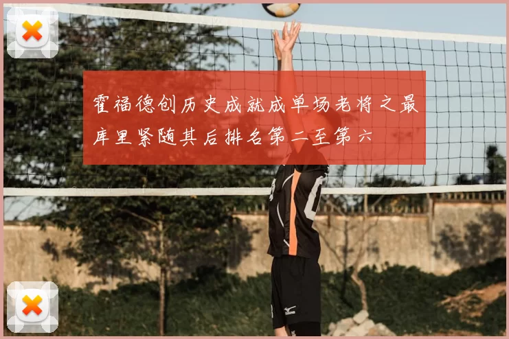 霍福德创历史成就成单场老将之最库里紧随其后排名第二至第六