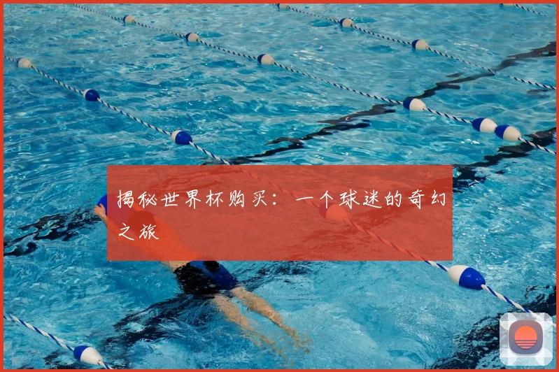 揭秘世界杯购买：一个球迷的奇幻之旅