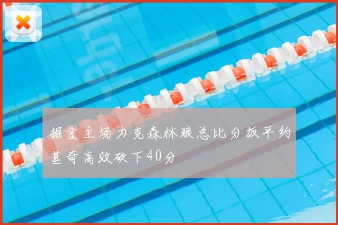 掘金主场力克森林狼总比分扳平约基奇高效砍下40分