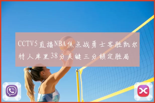 CCTV5直播NBA焦点战勇士客胜凯尔特人库里38分关键三分锁定胜局
