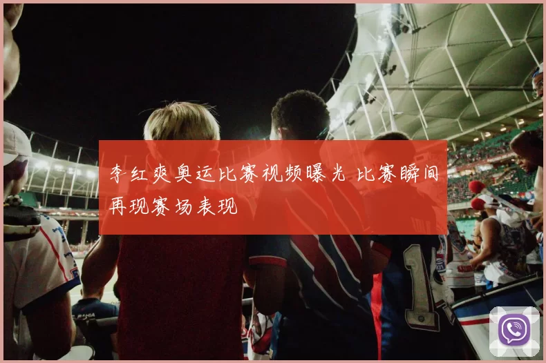 李红爽奥运比赛视频曝光 比赛瞬间再现赛场表现
