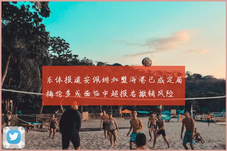 东体报道安佩姆加盟海港已成定局梅伦多或面临中超报名撤销风险