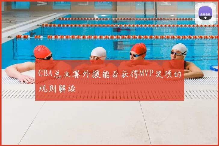 CBA总决赛外援能否获得MVP奖项的规则解读