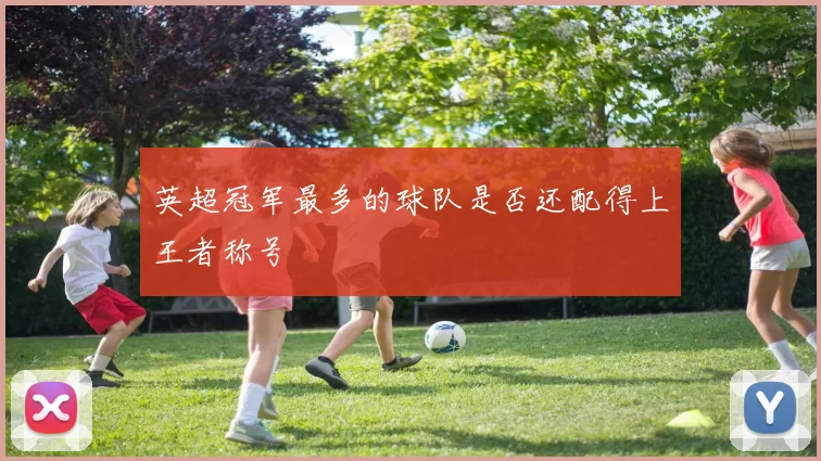 英超冠军最多的球队是否还配得上王者称号