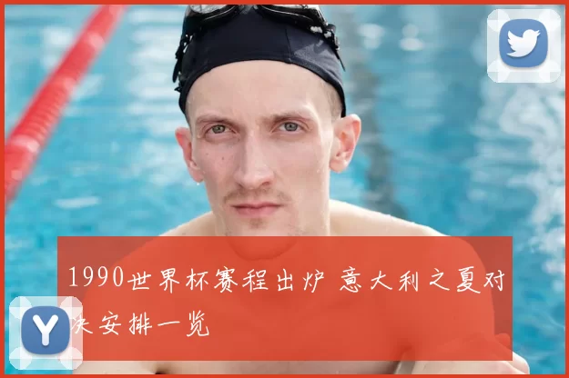 1990世界杯赛程出炉 意大利之夏对决安排一览