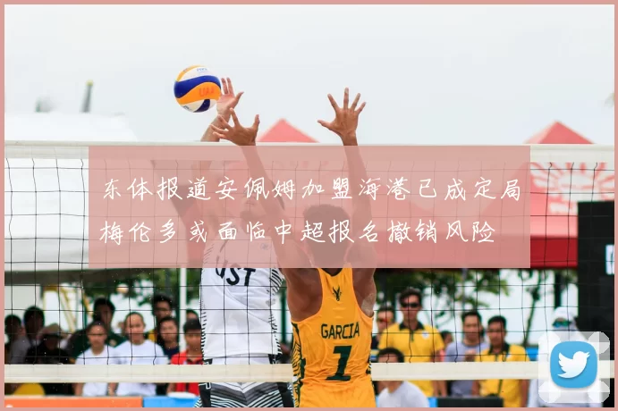 东体报道安佩姆加盟海港已成定局梅伦多或面临中超报名撤销风险