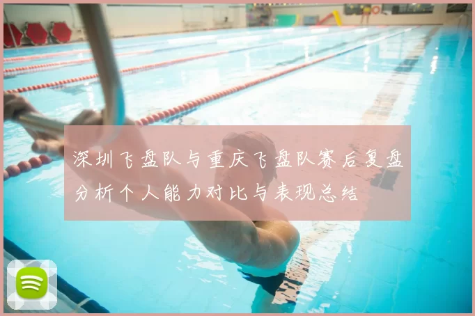 深圳飞盘队与重庆飞盘队赛后复盘分析个人能力对比与表现总结