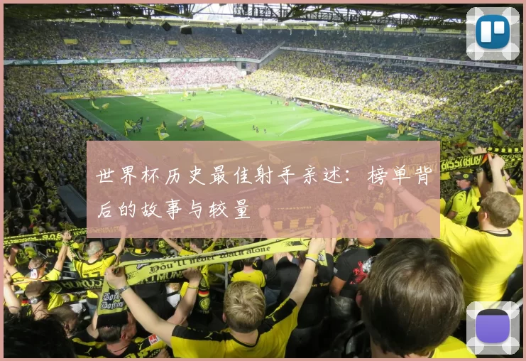 世界杯历史最佳射手亲述：榜单背后的故事与较量
