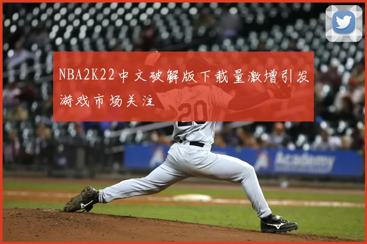 NBA2K22中文破解版下载量激增引发游戏市场关注