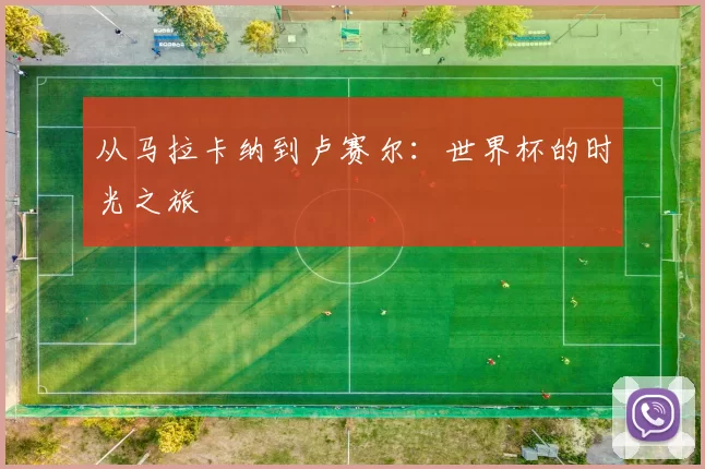 从马拉卡纳到卢赛尔：世界杯的时光之旅