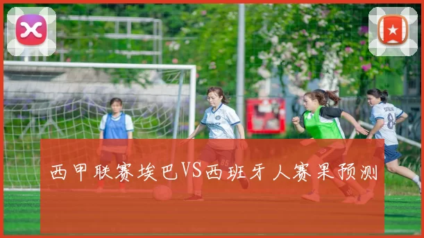 西甲联赛埃巴VS西班牙人赛果预测