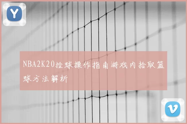 NBA2K20捡球操作指南游戏内拾取篮球方法解析
