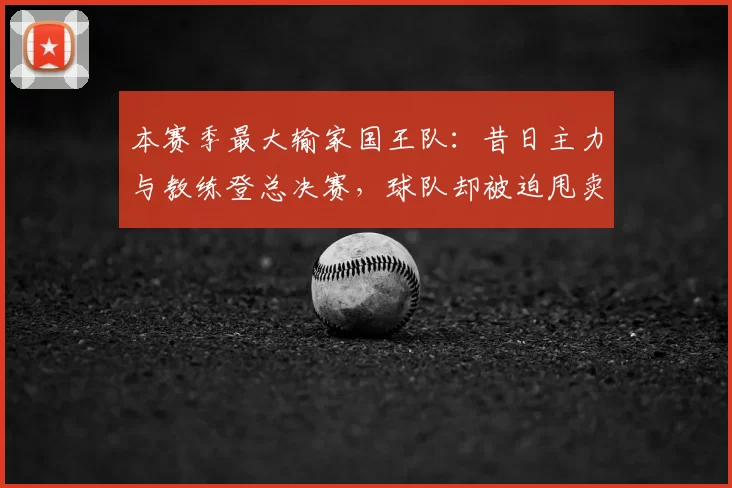 本赛季最大输家国王队：昔日主力与教练登总决赛，球队却被迫甩卖重建_萨博尼斯_1_NBA