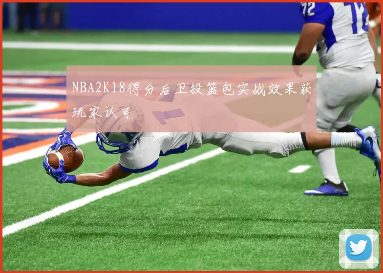 NBA2K18得分后卫投篮包实战效果获玩家认可
