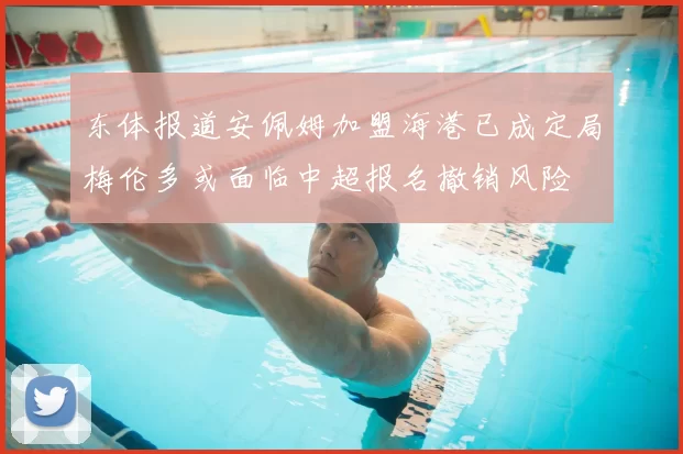东体报道安佩姆加盟海港已成定局梅伦多或面临中超报名撤销风险