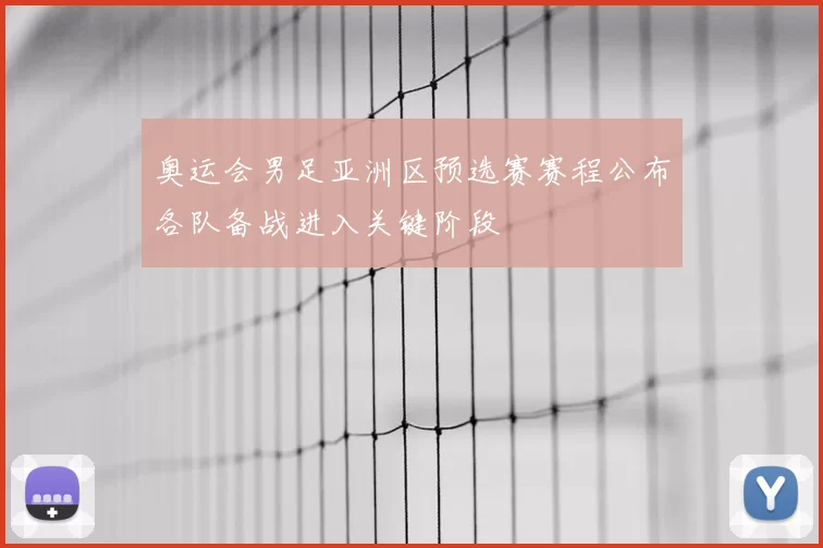 奥运会男足亚洲区预选赛赛程公布各队备战进入关键阶段
