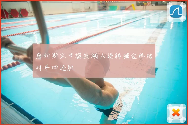 詹姆斯末节爆发湖人逆转掘金终结对手四连胜