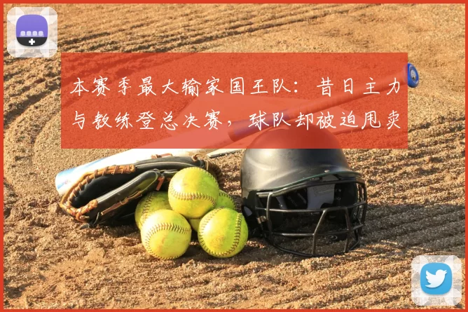 本赛季最大输家国王队:昔日主力与教练登总决赛,球队却被迫甩卖重建_萨博尼斯_1_NBA