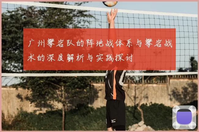 广州攀岩队的阵地战体系与攀岩战术的深度解析与实践探讨