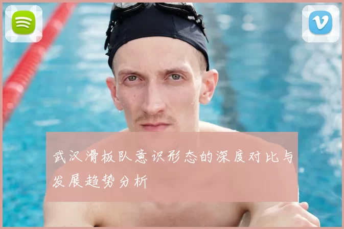 武汉滑板队意识形态的深度对比与发展趋势分析