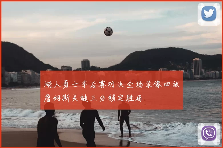 湖人勇士季后赛对决全场录像回放詹姆斯关键三分锁定胜局