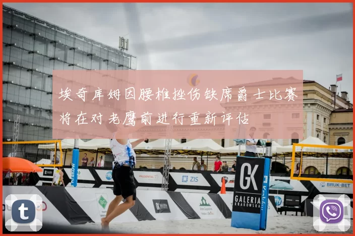 埃奇库姆因腰椎挫伤缺席爵士比赛将在对老鹰前进行重新评估