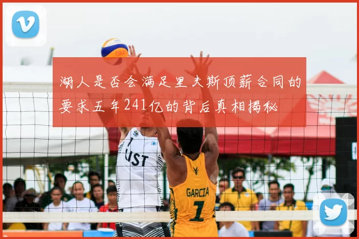 湖人是否会满足里夫斯顶薪合同的要求五年241亿的背后真相揭秘