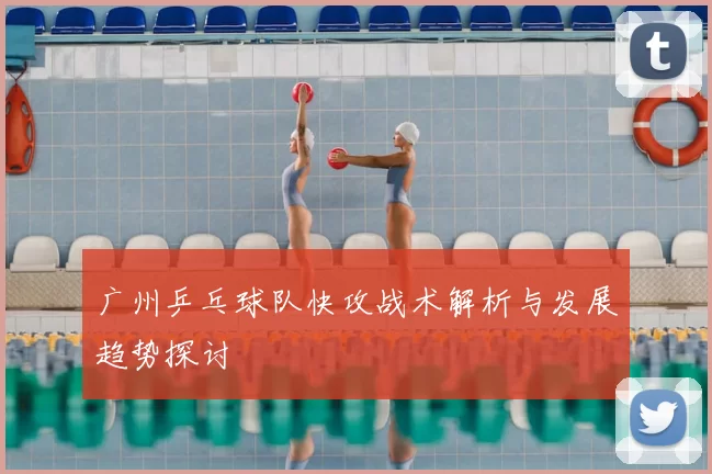 广州乒乓球队快攻战术解析与发展趋势探讨