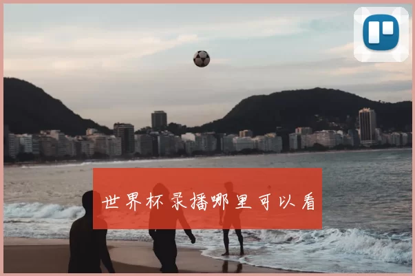 世界杯录播哪里可以看