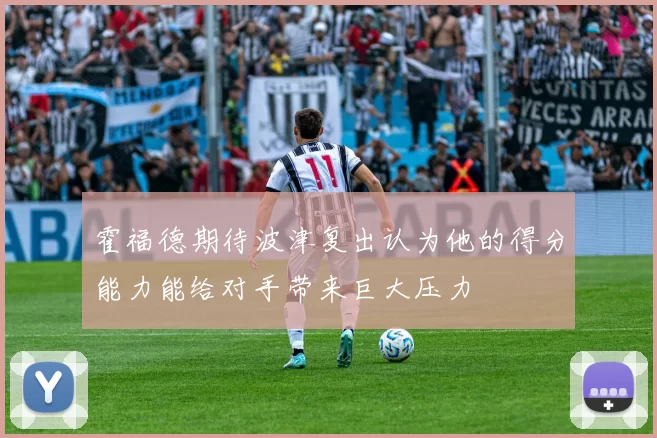 霍福德期待波津复出认为他的得分能力能给对手带来巨大压力
