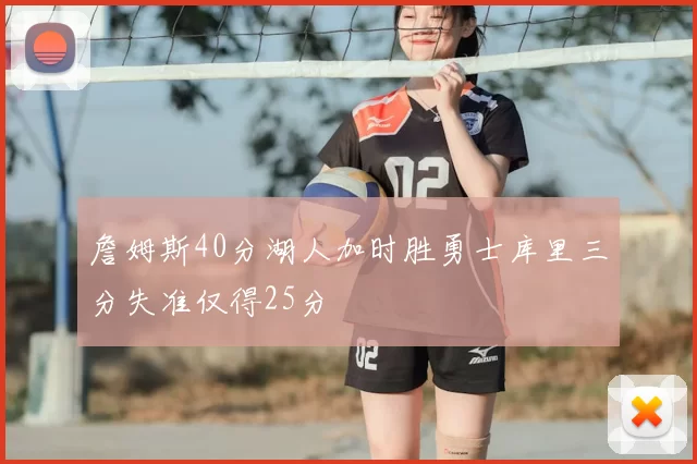 詹姆斯40分湖人加时胜勇士库里三分失准仅得25分