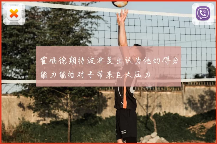 霍福德期待波津复出认为他的得分能力能给对手带来巨大压力