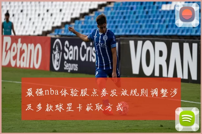 最强nba体验服点券发放规则调整涉及多款球星卡获取方式
