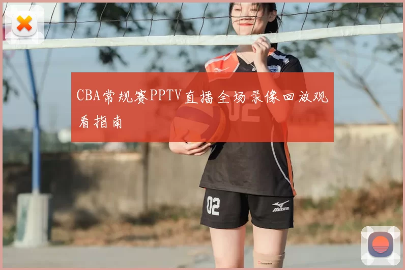 CBA常规赛PPTV直播全场录像回放观看指南