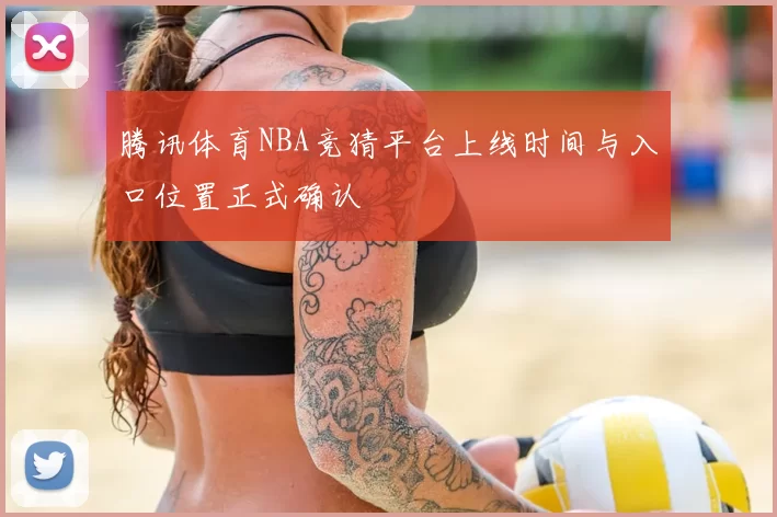 腾讯体育NBA竞猜平台上线时间与入口位置正式确认