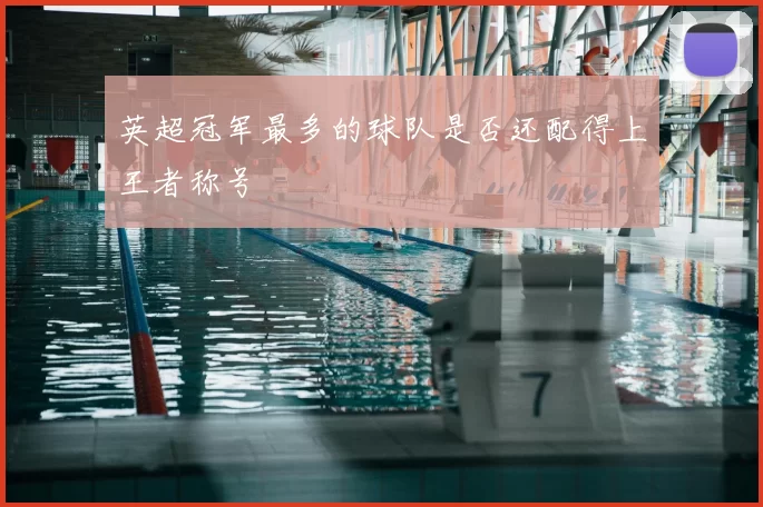 英超冠军最多的球队是否还配得上王者称号