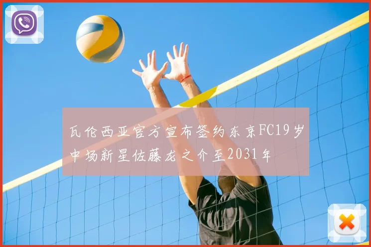 瓦伦西亚官方宣布签约东京FC19岁中场新星佐藤龙之介至2031年