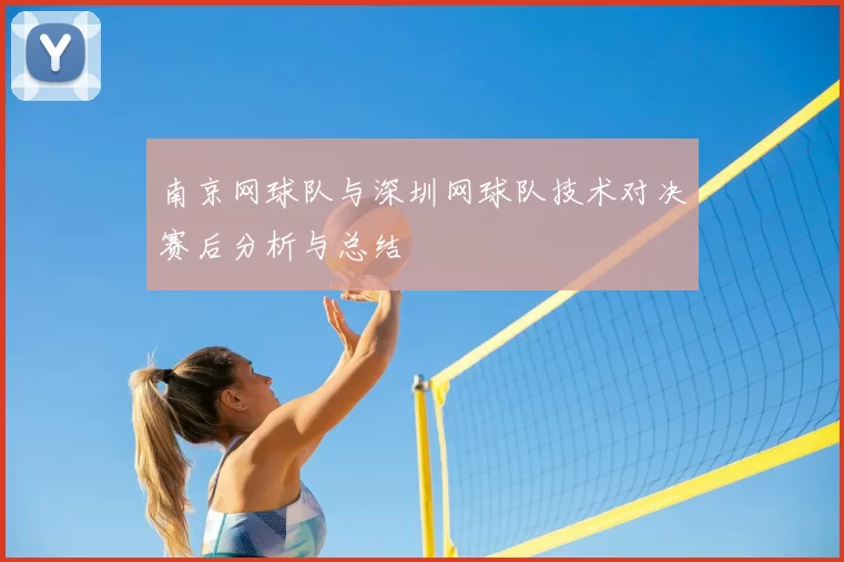 南京网球队与深圳网球队技术对决赛后分析与总结
