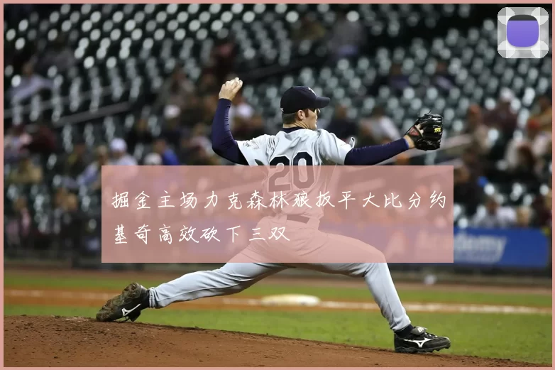 掘金主场力克森林狼扳平大比分约基奇高效砍下三双