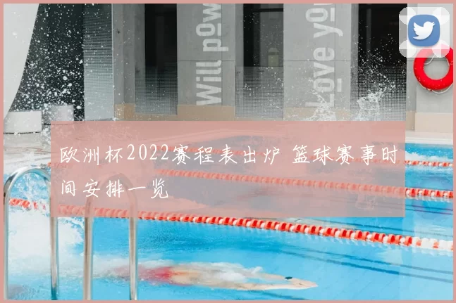 欧洲杯2022赛程表出炉 篮球赛事时间安排一览