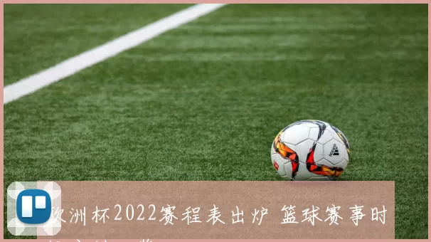 欧洲杯2022赛程表出炉 篮球赛事时间安排一览