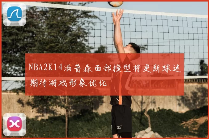NBA2K14汤普森面部模型将更新球迷期待游戏形象优化