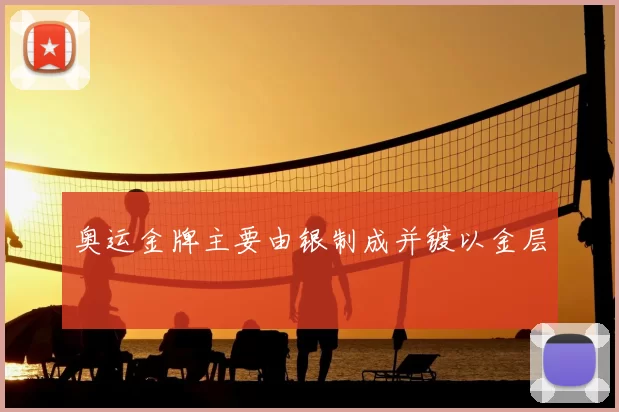 奥运金牌主要由银制成并镀以金层