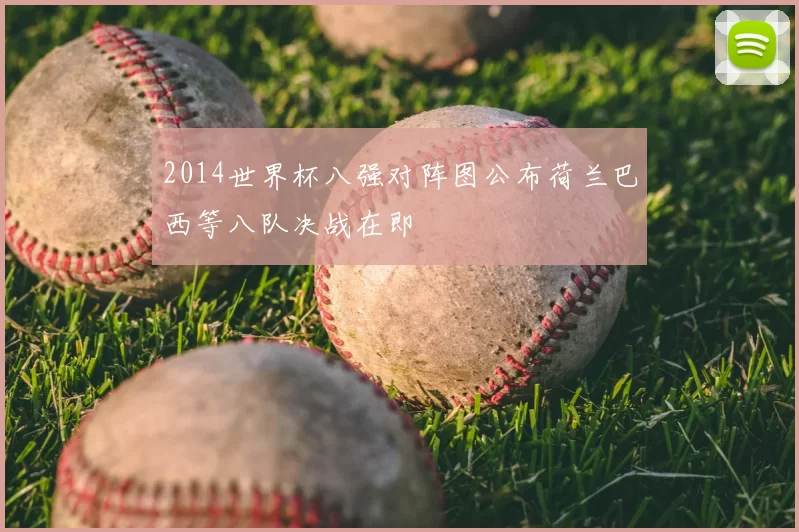 2014世界杯八强对阵图公布荷兰巴西等八队决战在即