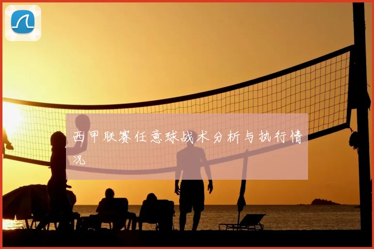西甲联赛任意球战术分析与执行情况