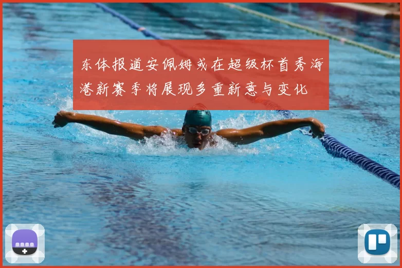 东体报道安佩姆或在超级杯首秀海港新赛季将展现多重新意与变化