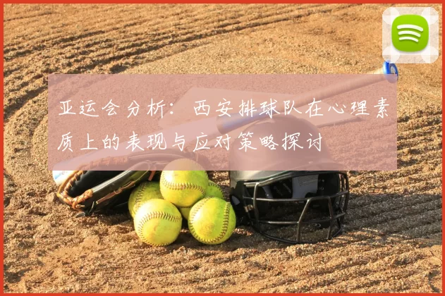 亚运会分析：西安排球队在心理素质上的表现与应对策略探讨