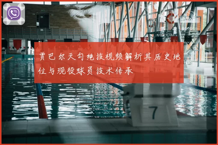 贾巴尔天勾绝技视频解析其历史地位与现役球员技术传承