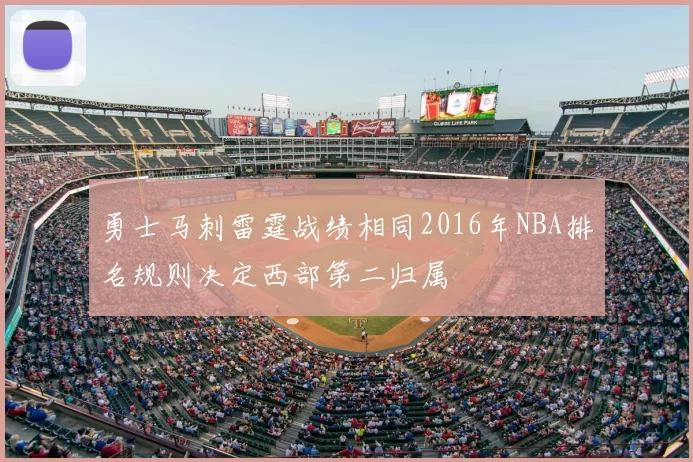 勇士马刺雷霆战绩相同2016年NBA排名规则决定西部第二归属