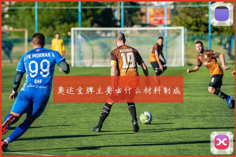 奥运金牌主要由什么材料制成